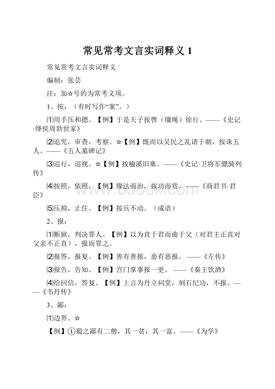 常见常考文言实词释义1.docx