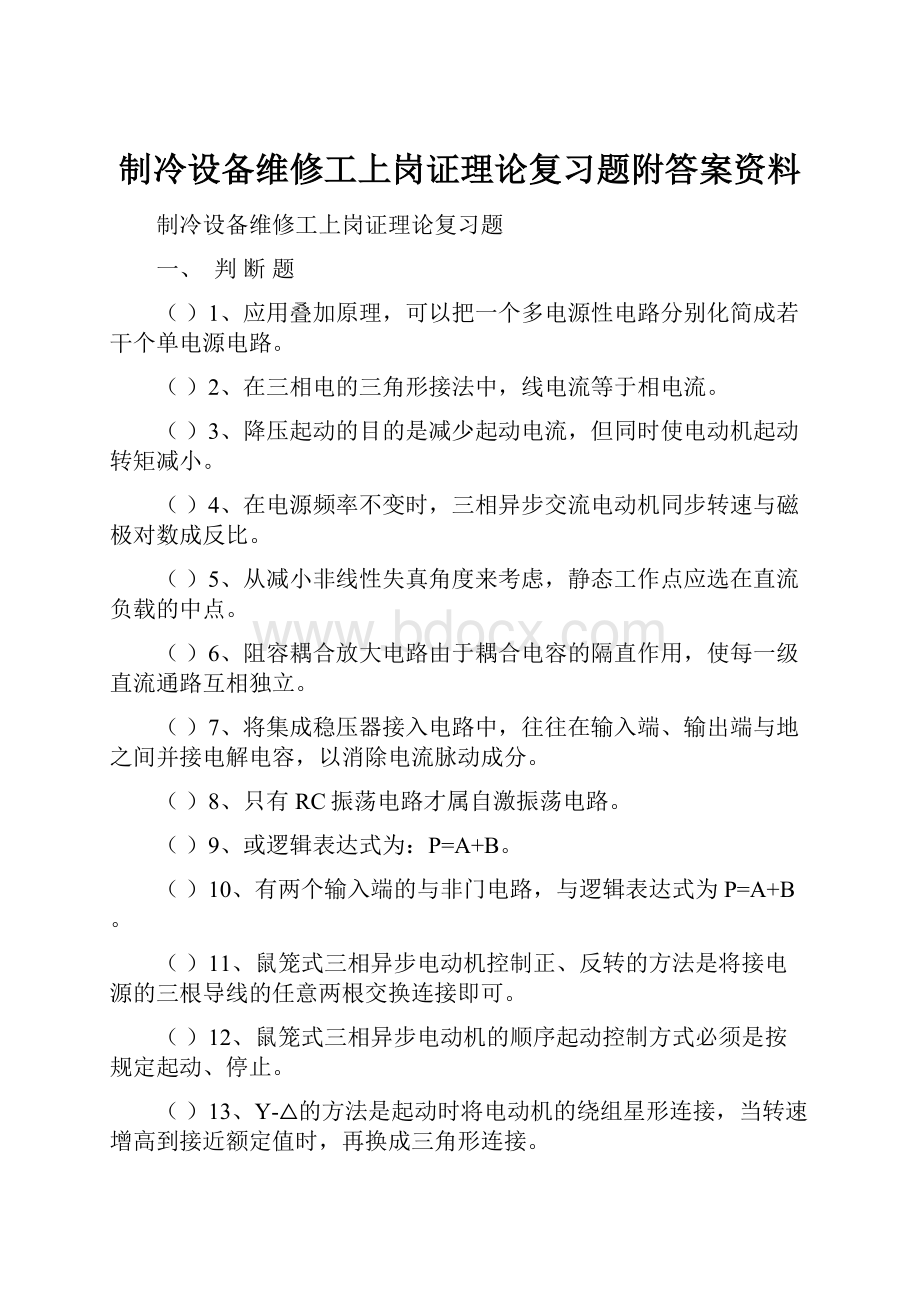 制冷设备维修工上岗证理论复习题附答案资料.docx