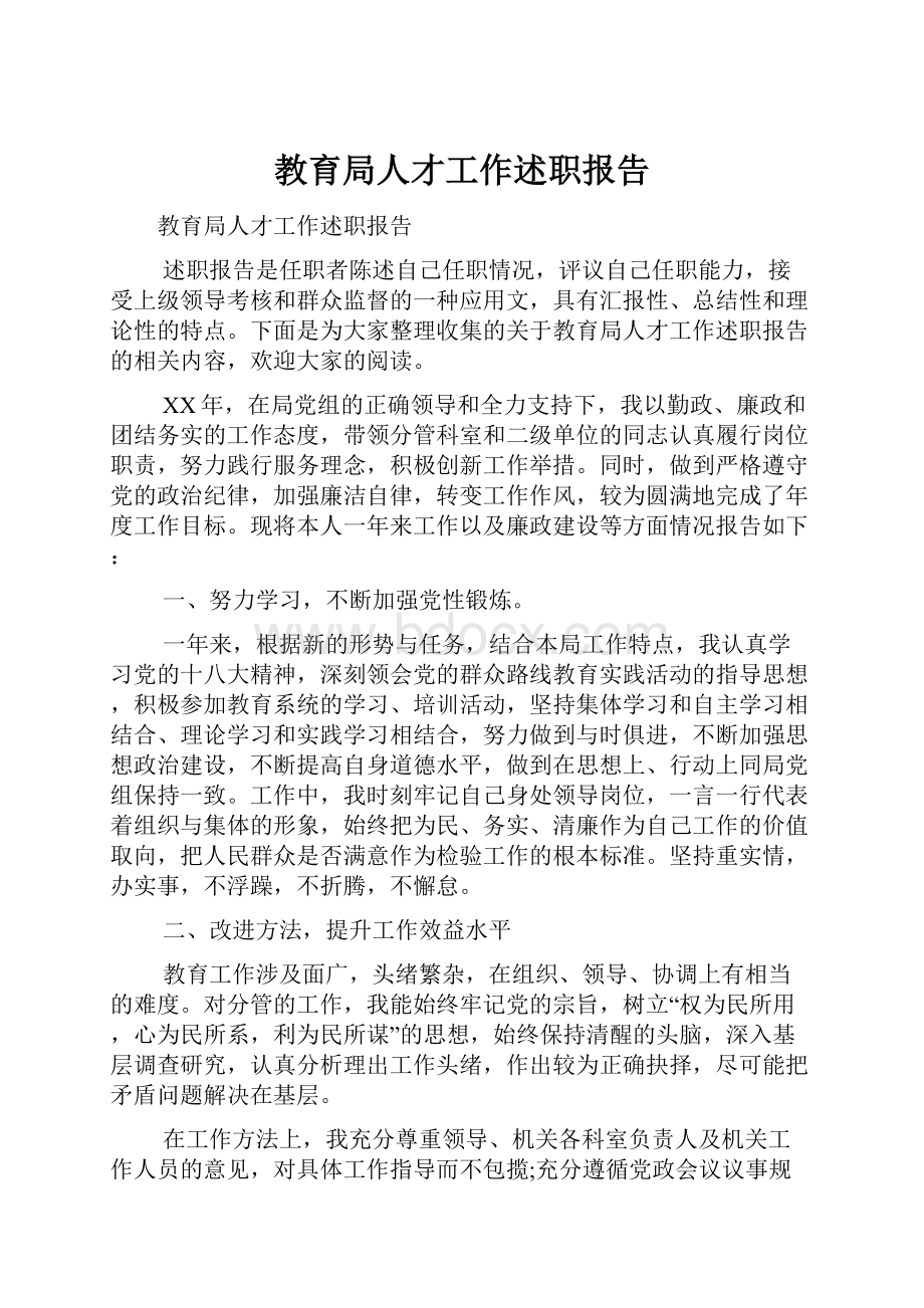 教育局人才工作述职报告.docx_第1页