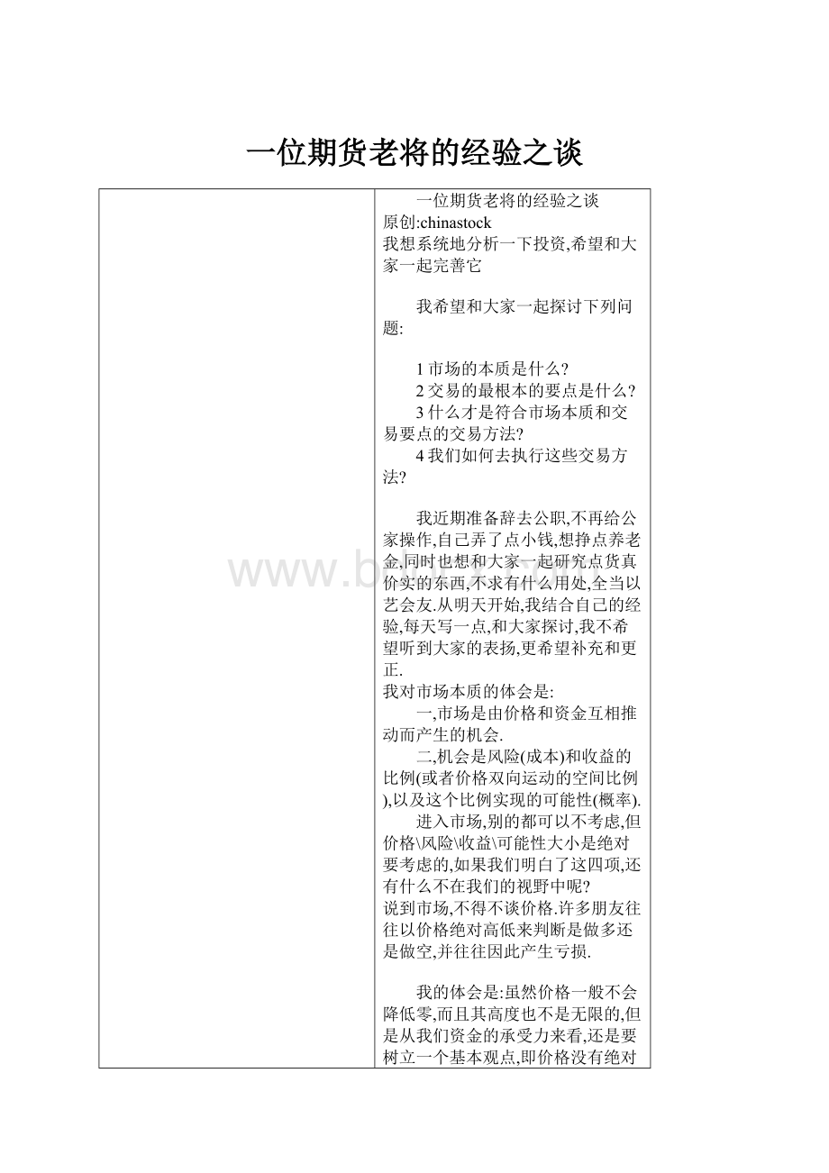 一位期货老将的经验之谈.docx_第1页