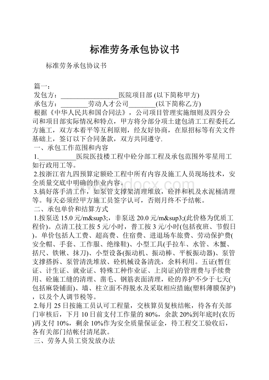 标准劳务承包协议书.docx_第1页