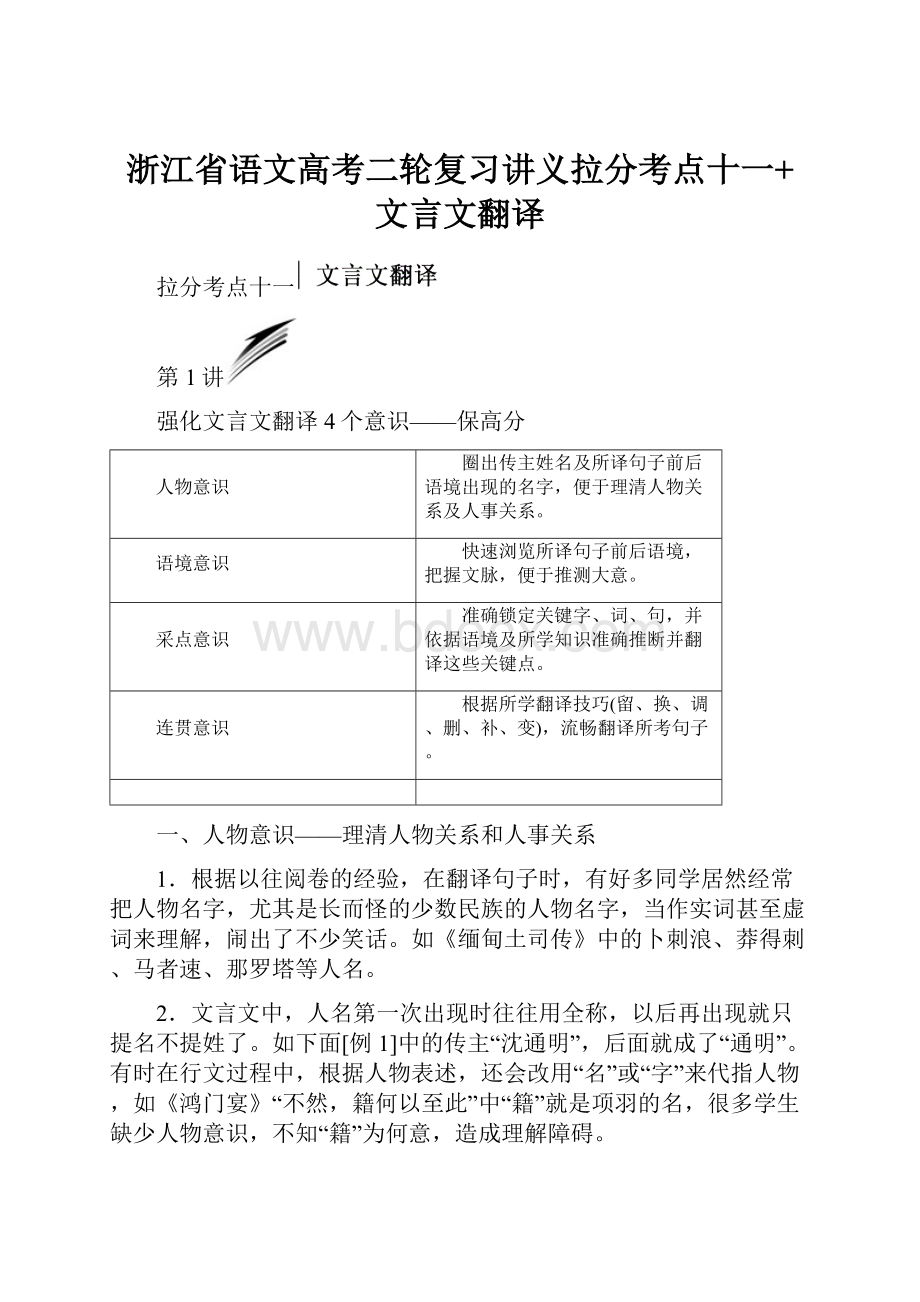 浙江省语文高考二轮复习讲义拉分考点十一+文言文翻译.docx_第1页