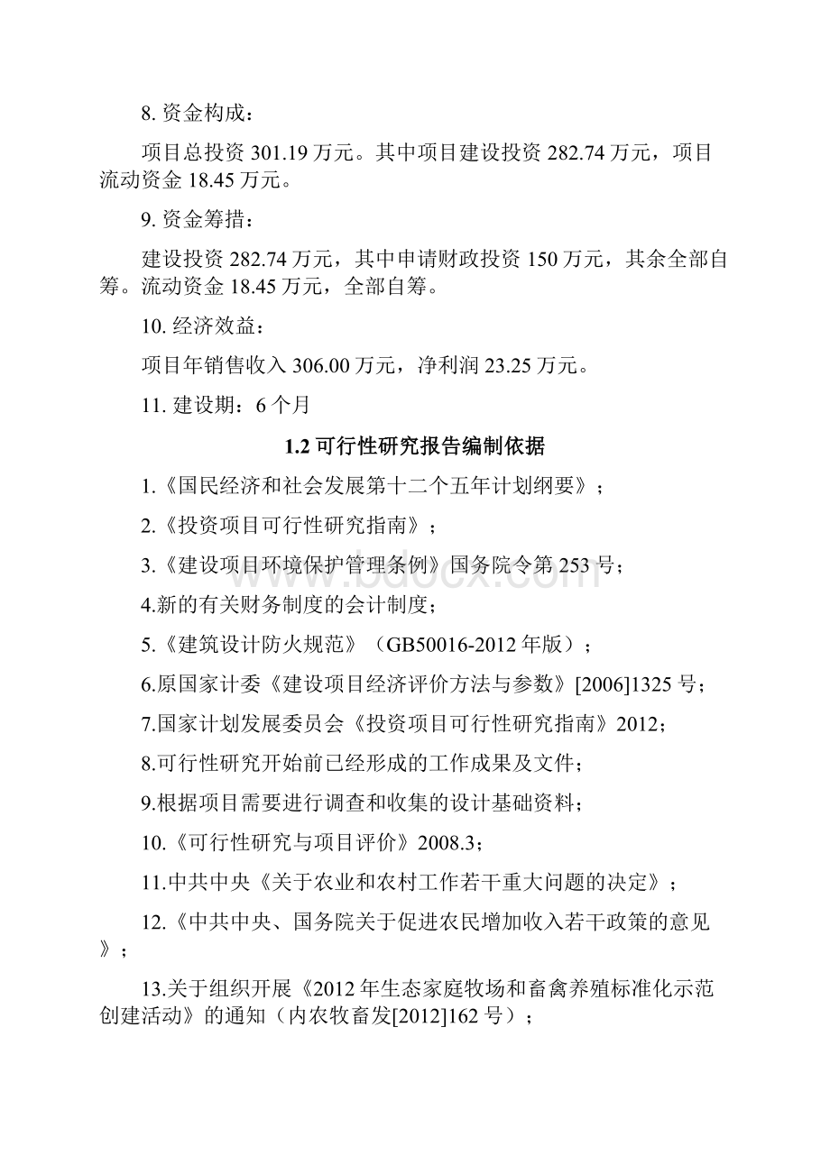 年出栏2700只育肥羊建设项目可行性研究报告.docx_第2页