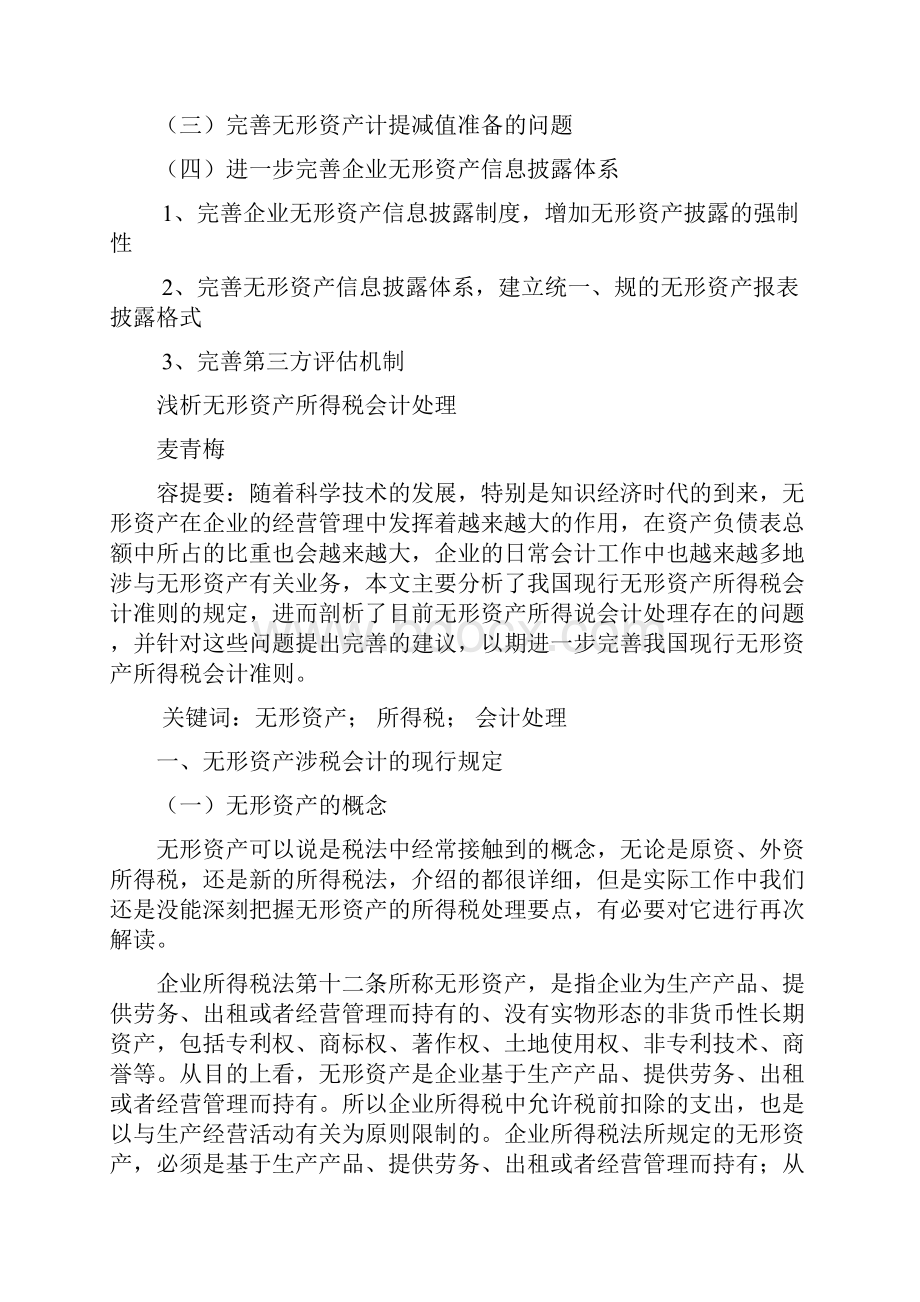 浅析无形资产所得税会计处理.docx_第2页