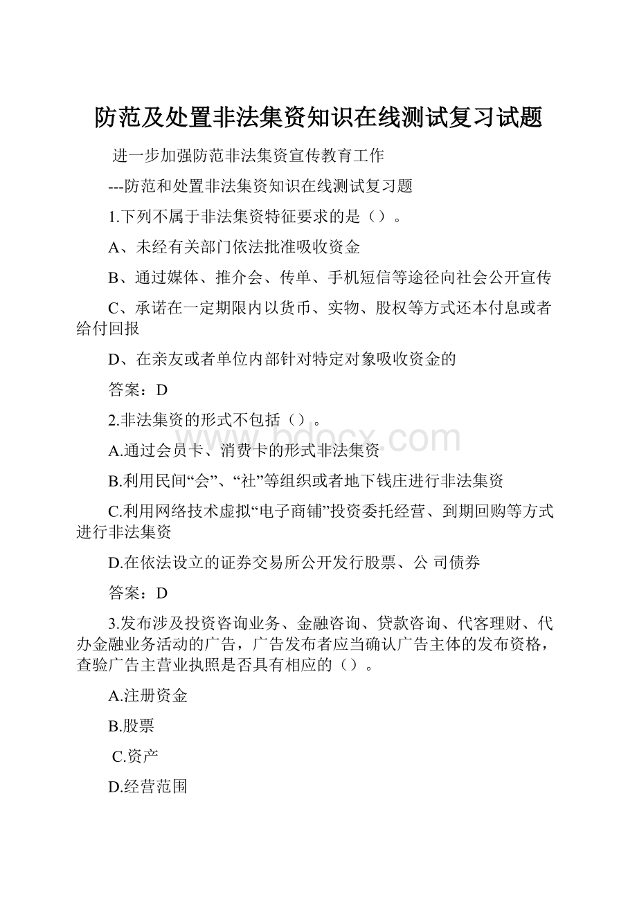 防范及处置非法集资知识在线测试复习试题.docx