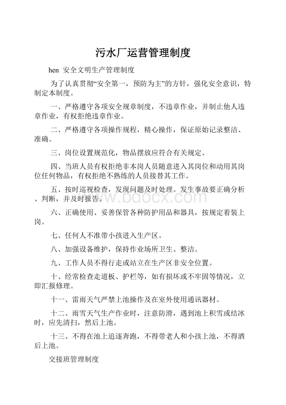 污水厂运营管理制度.docx_第1页