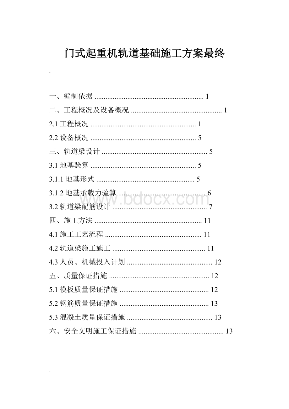 门式起重机轨道基础施工方案最终.docx