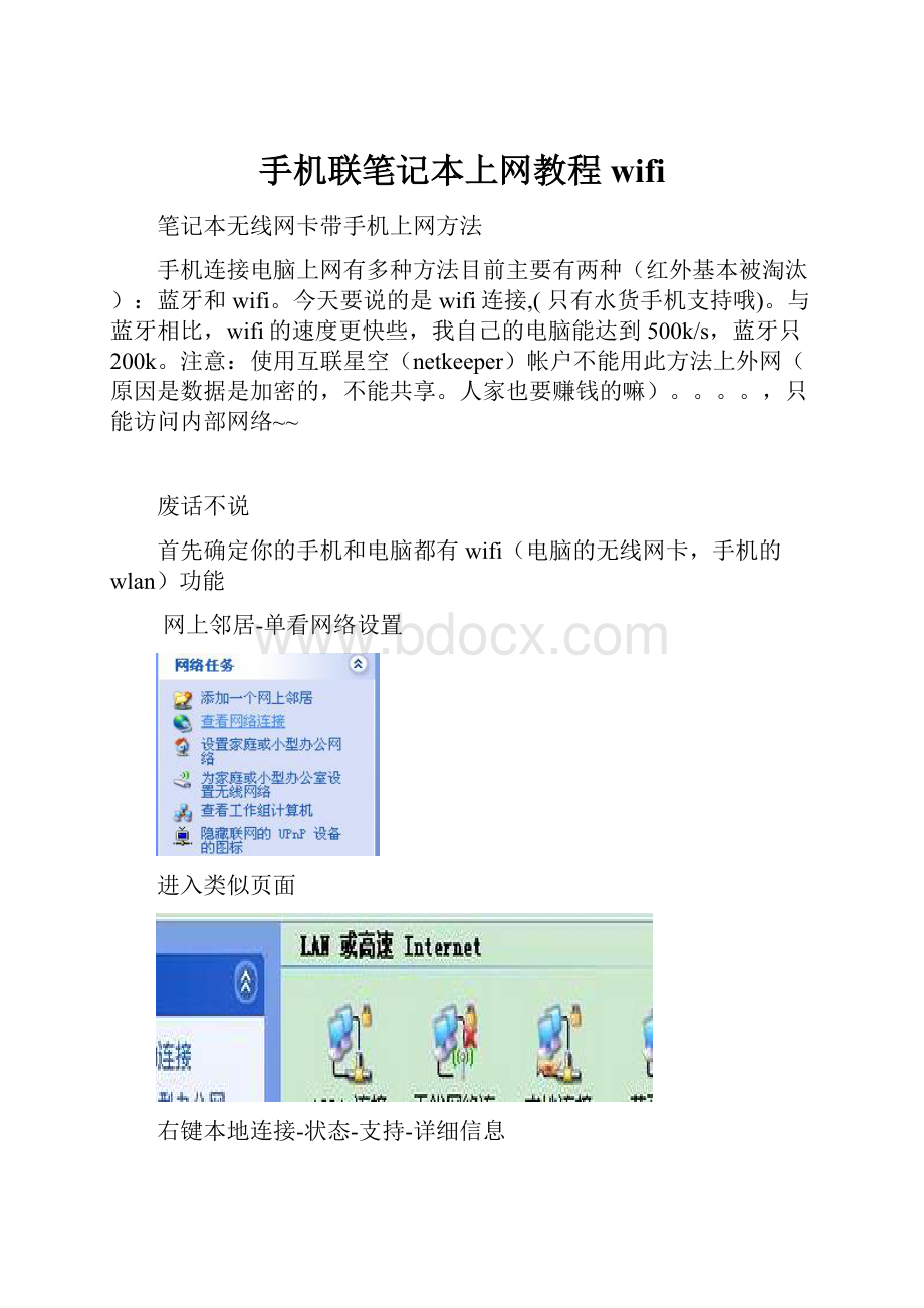 手机联笔记本上网教程wifi.docx