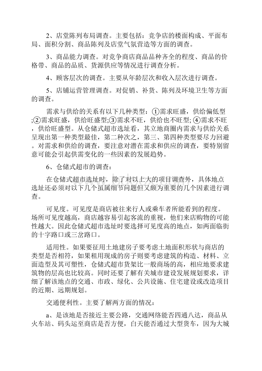 便利店创业计划书范文2.docx_第3页