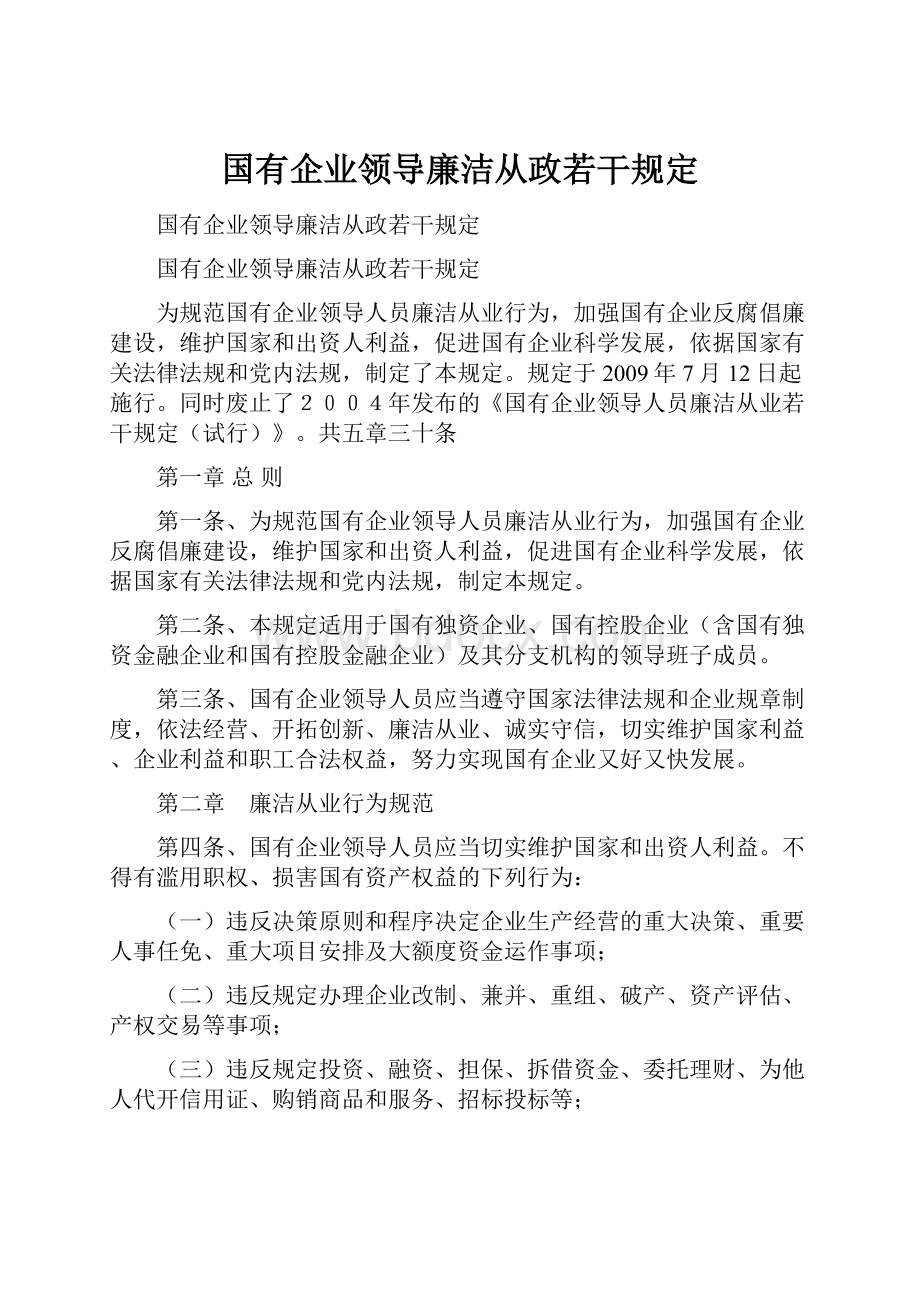 国有企业领导廉洁从政若干规定.docx_第1页