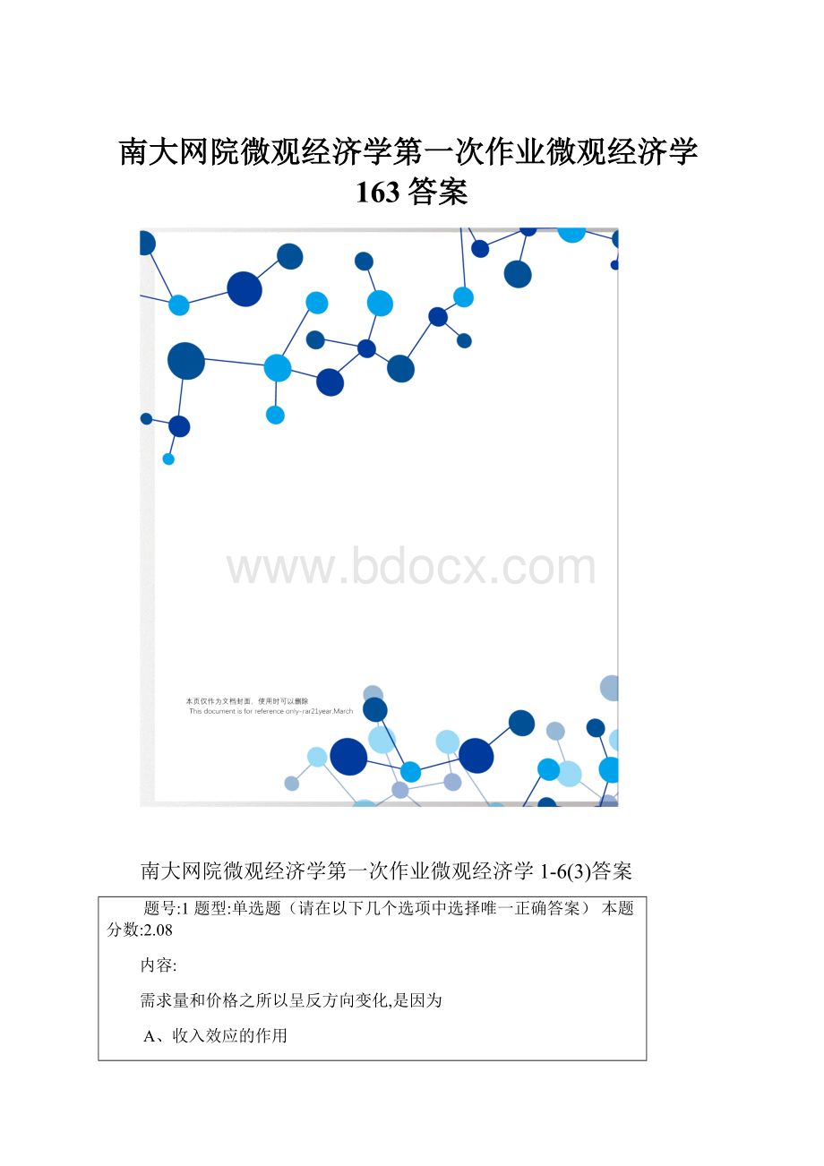 南大网院微观经济学第一次作业微观经济学163答案.docx_第1页