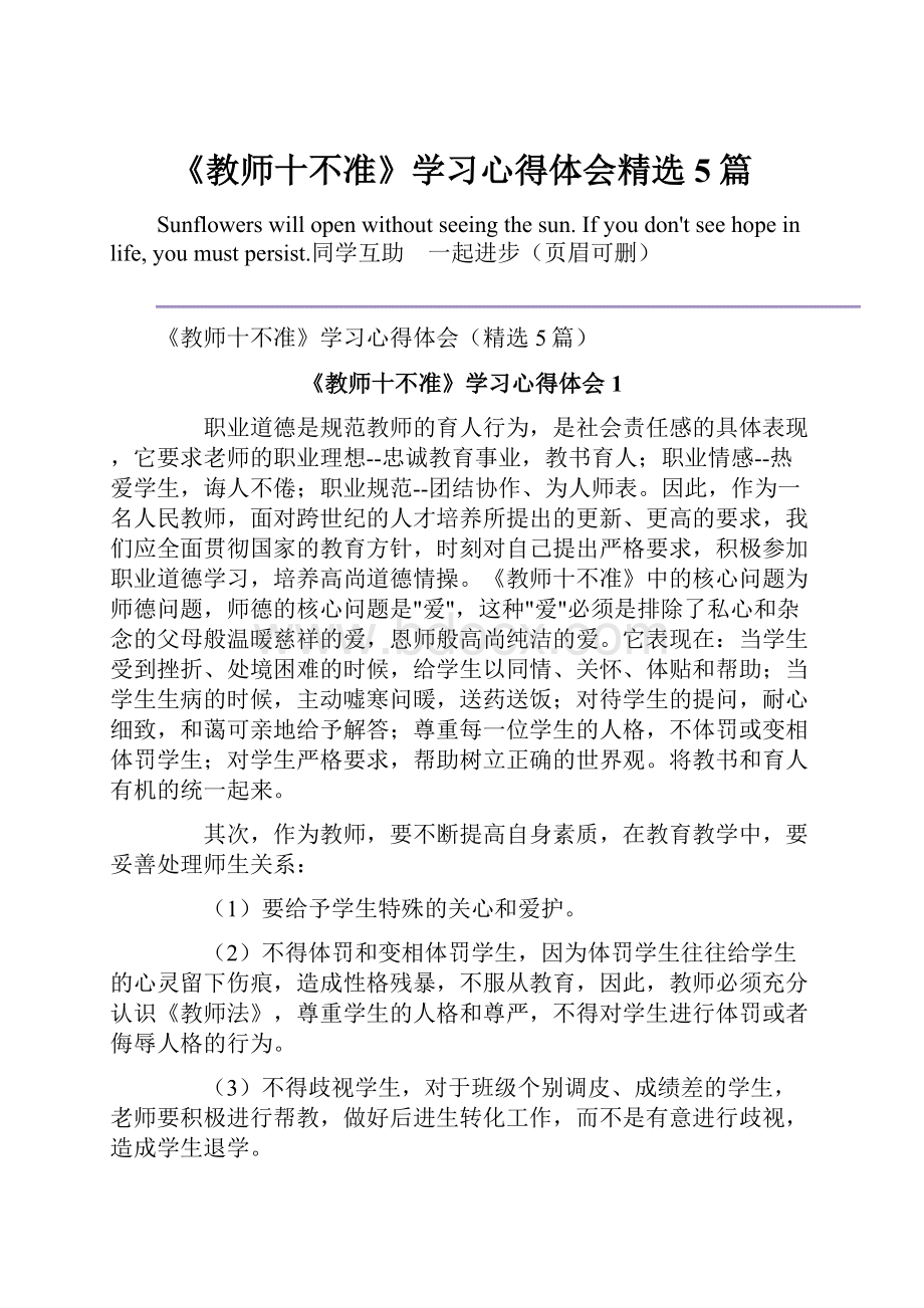 《教师十不准》学习心得体会精选5篇.docx_第1页