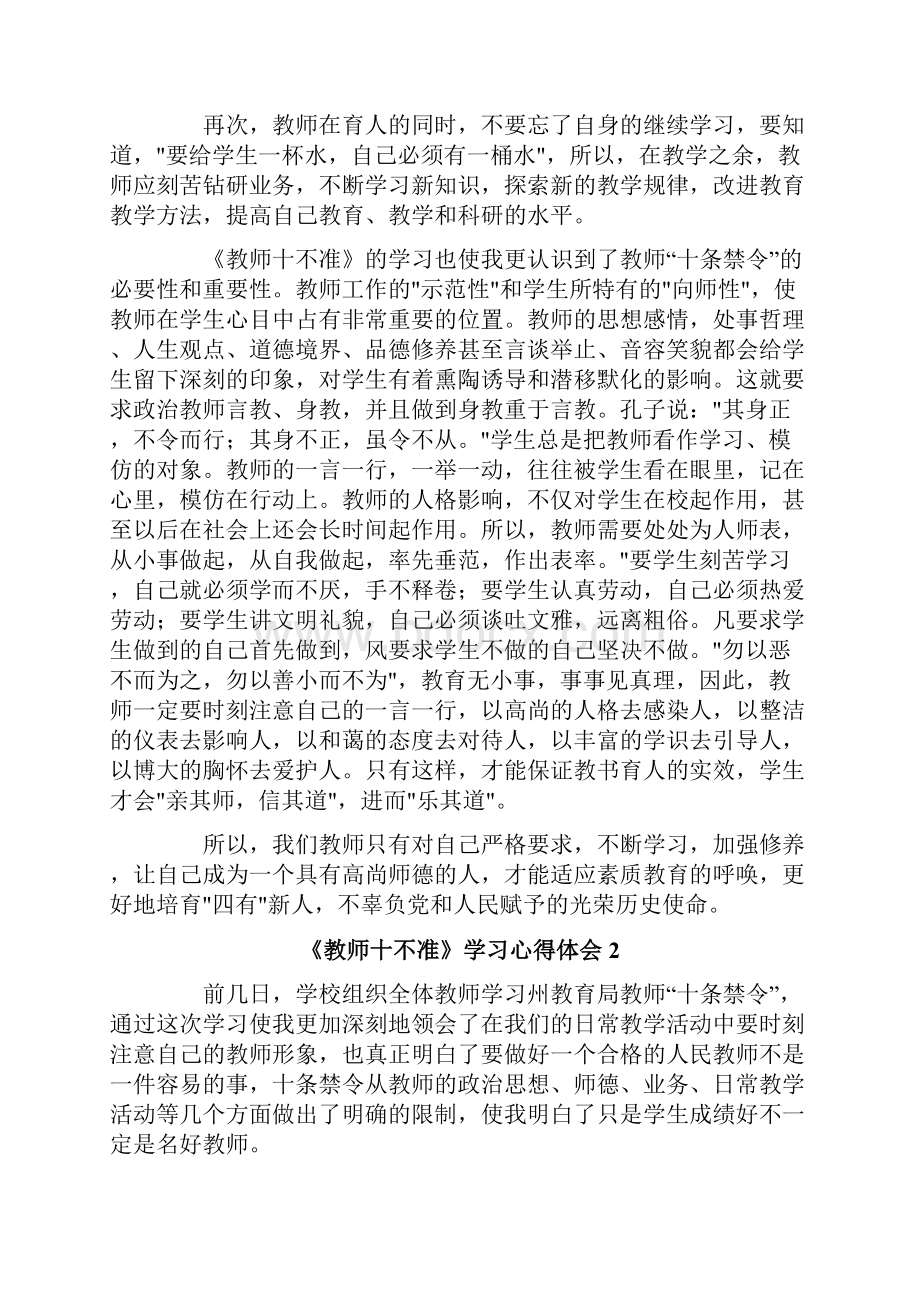 《教师十不准》学习心得体会精选5篇.docx_第2页