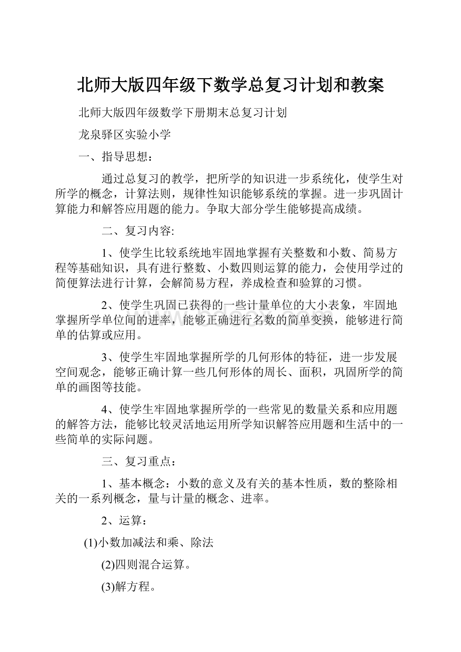 北师大版四年级下数学总复习计划和教案.docx_第1页