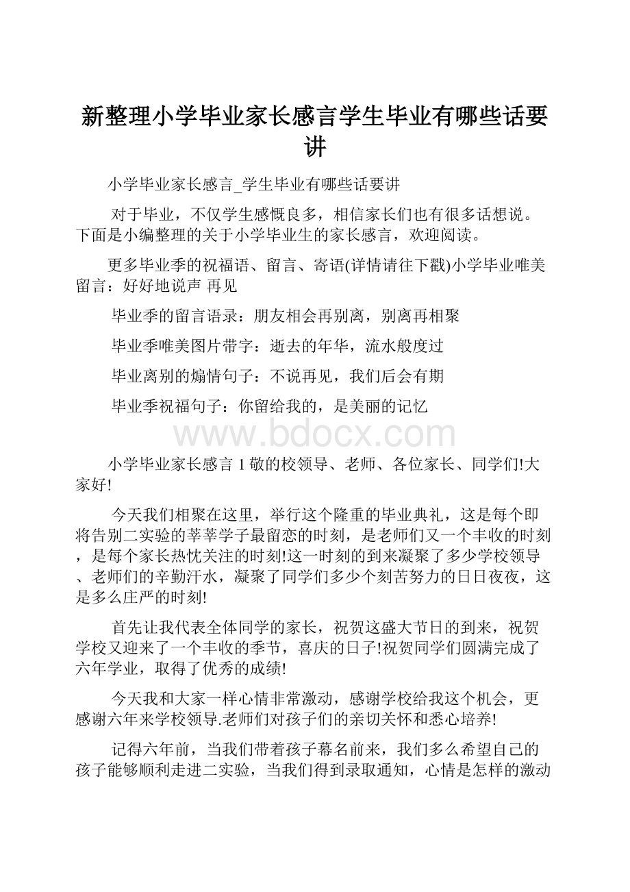 新整理小学毕业家长感言学生毕业有哪些话要讲.docx_第1页