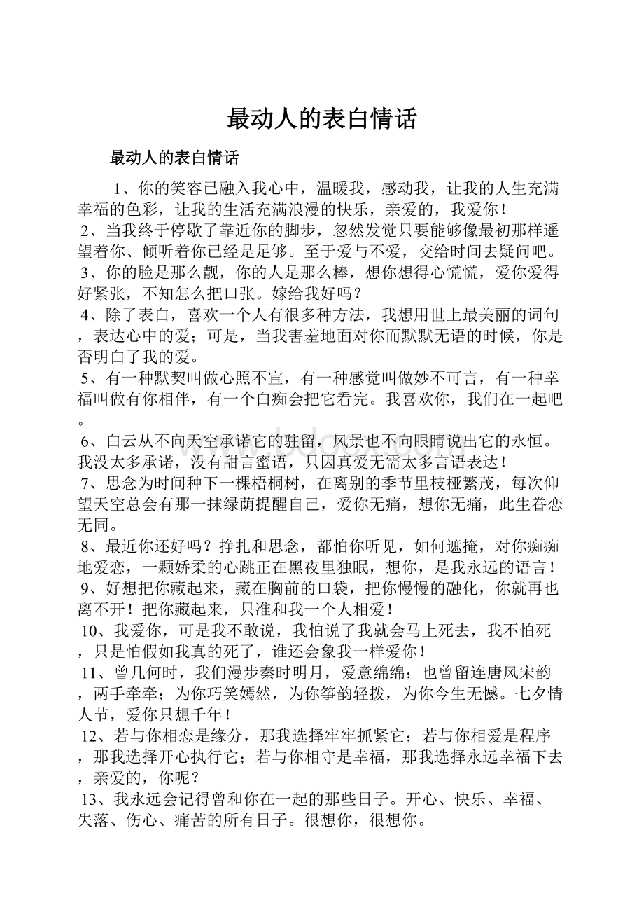 最动人的表白情话.docx_第1页