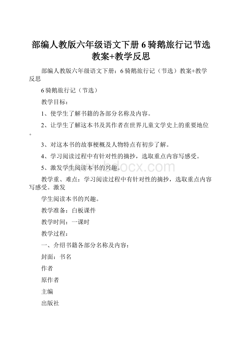 部编人教版六年级语文下册6骑鹅旅行记节选教案+教学反思.docx_第1页