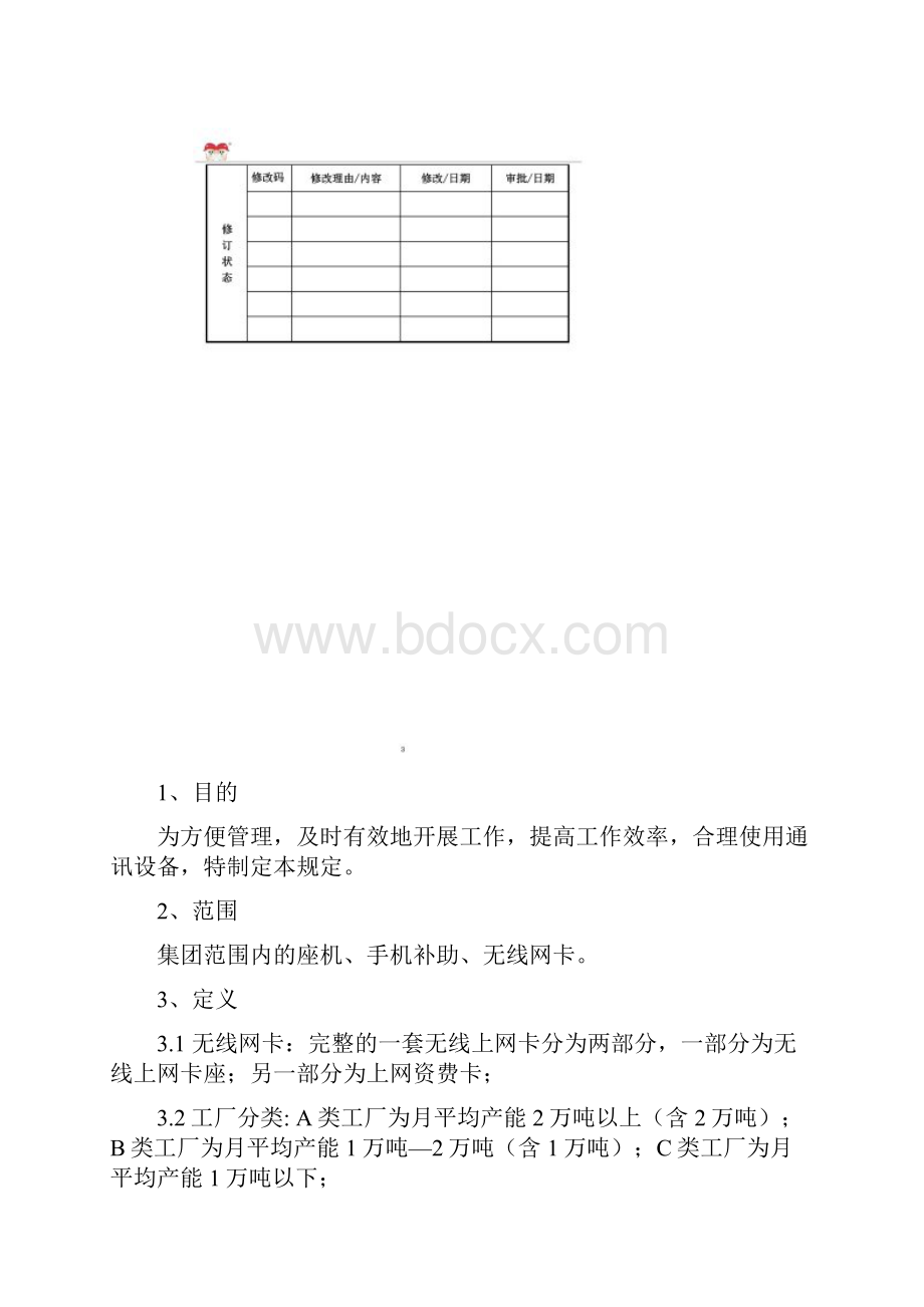 SBTAD010A0双胞胎集团通讯管理规程.docx_第2页