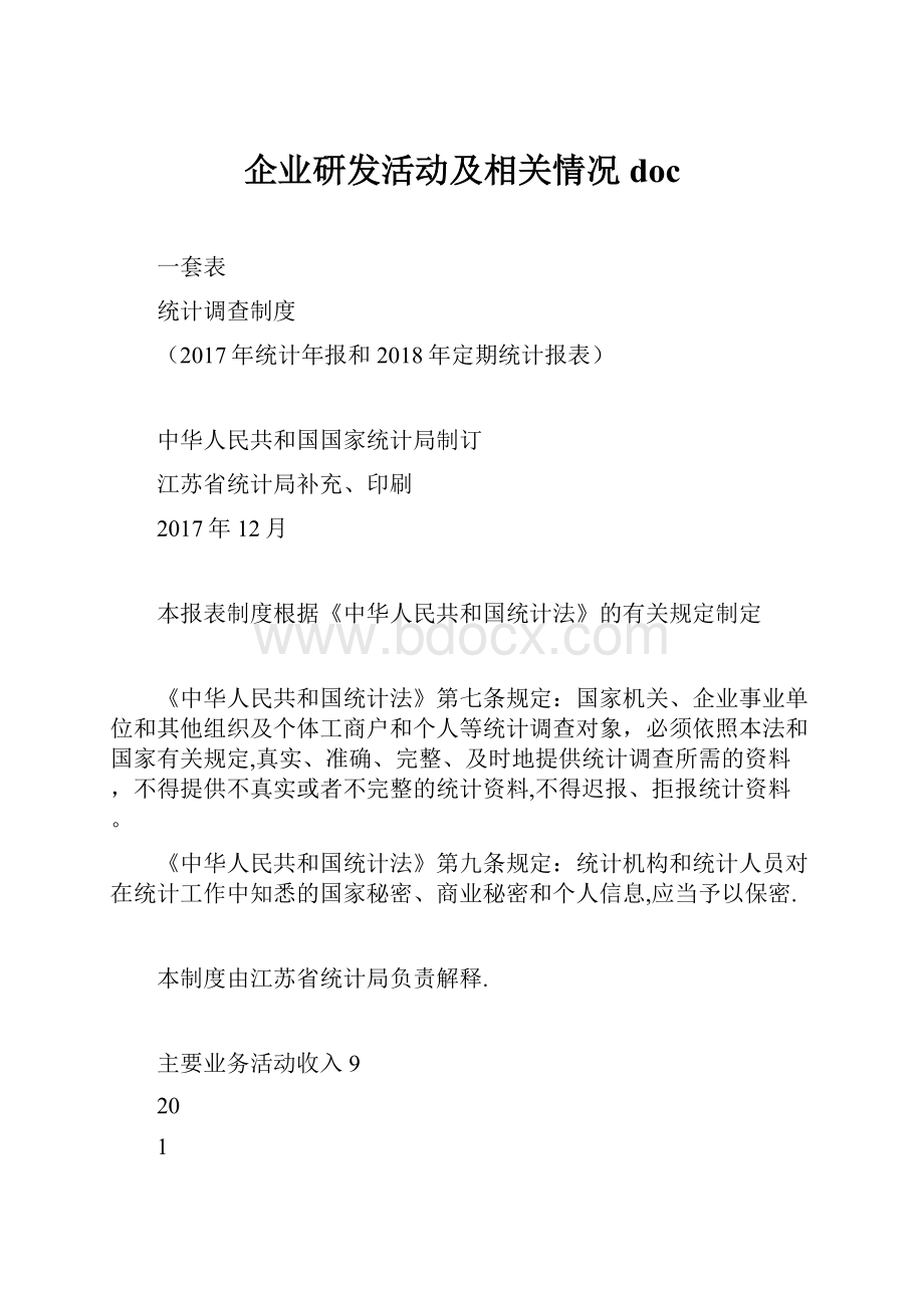 企业研发活动及相关情况doc.docx