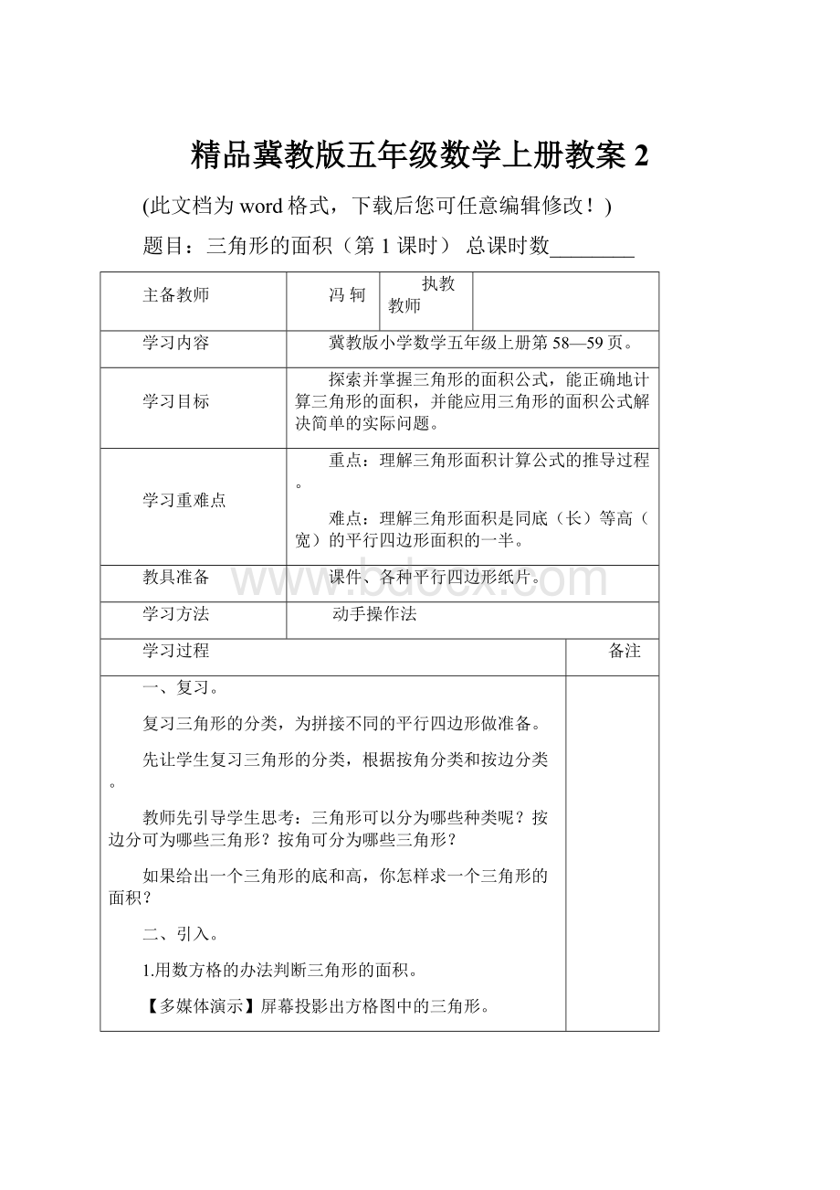 精品冀教版五年级数学上册教案2.docx