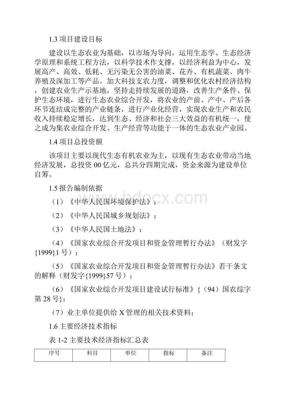 农业生态种植及农产品加工示范园建设项目可行性方案研究报告.docx_第3页