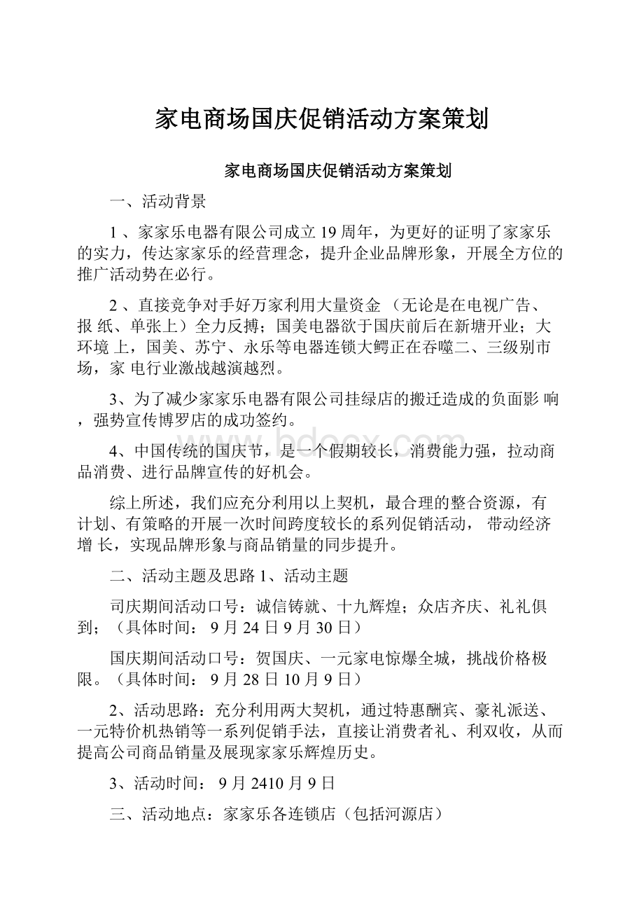 家电商场国庆促销活动方案策划.docx