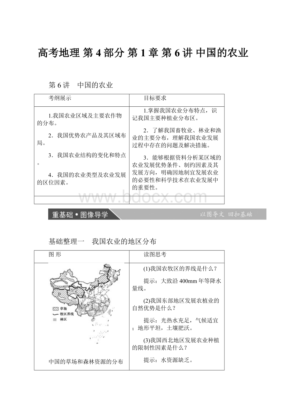 高考地理第4部分 第1章 第6讲 中国的农业.docx