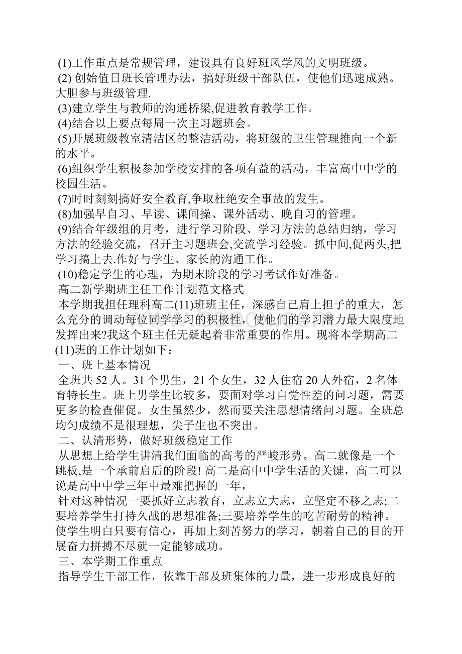 高二新学期班主任工作计划精选.docx_第3页