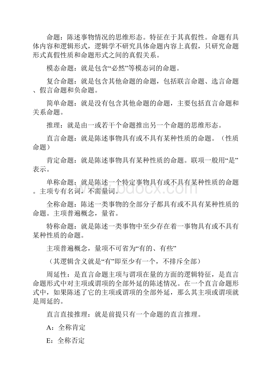 逻辑学名词解释之欧阳化创编.docx_第2页