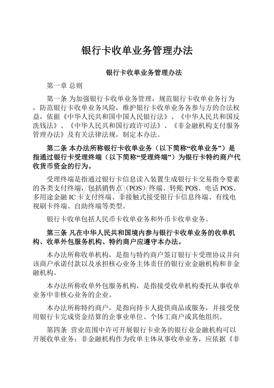 银行卡收单业务管理办法.docx