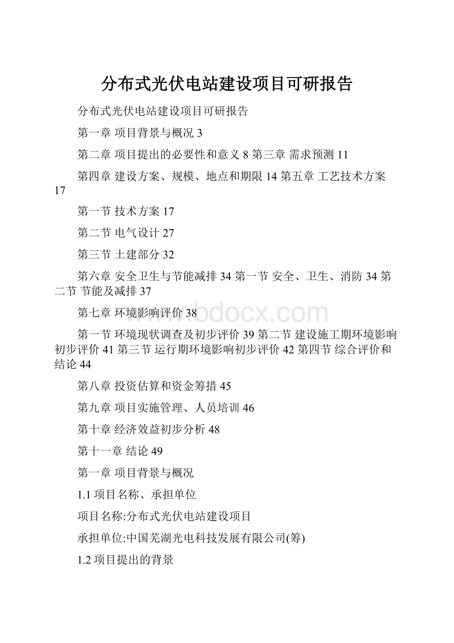 分布式光伏电站建设项目可研报告.docx_第1页