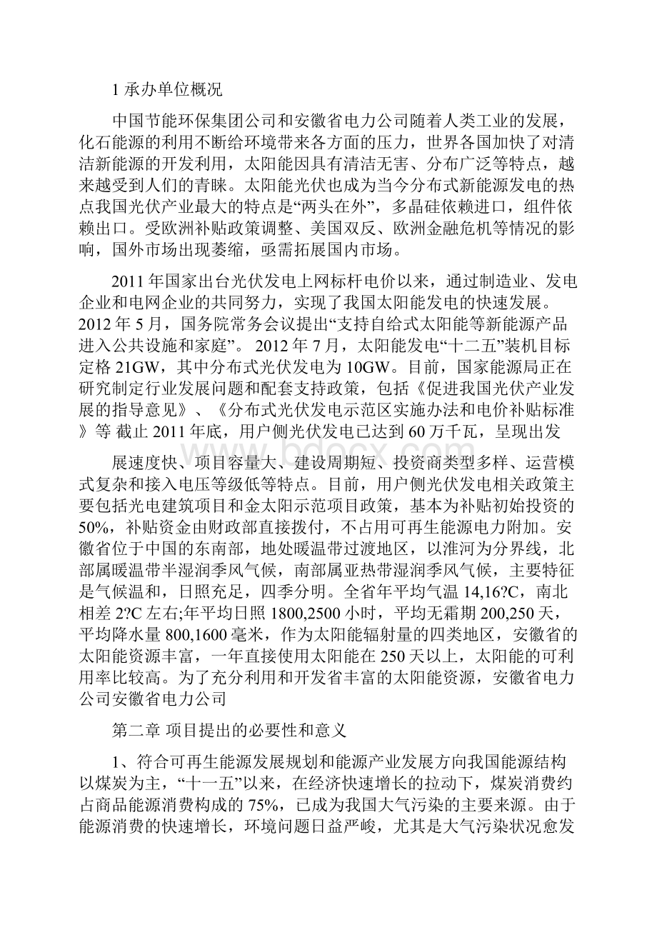 分布式光伏电站建设项目可研报告.docx_第2页