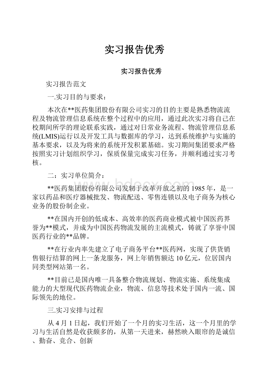 实习报告优秀.docx_第1页