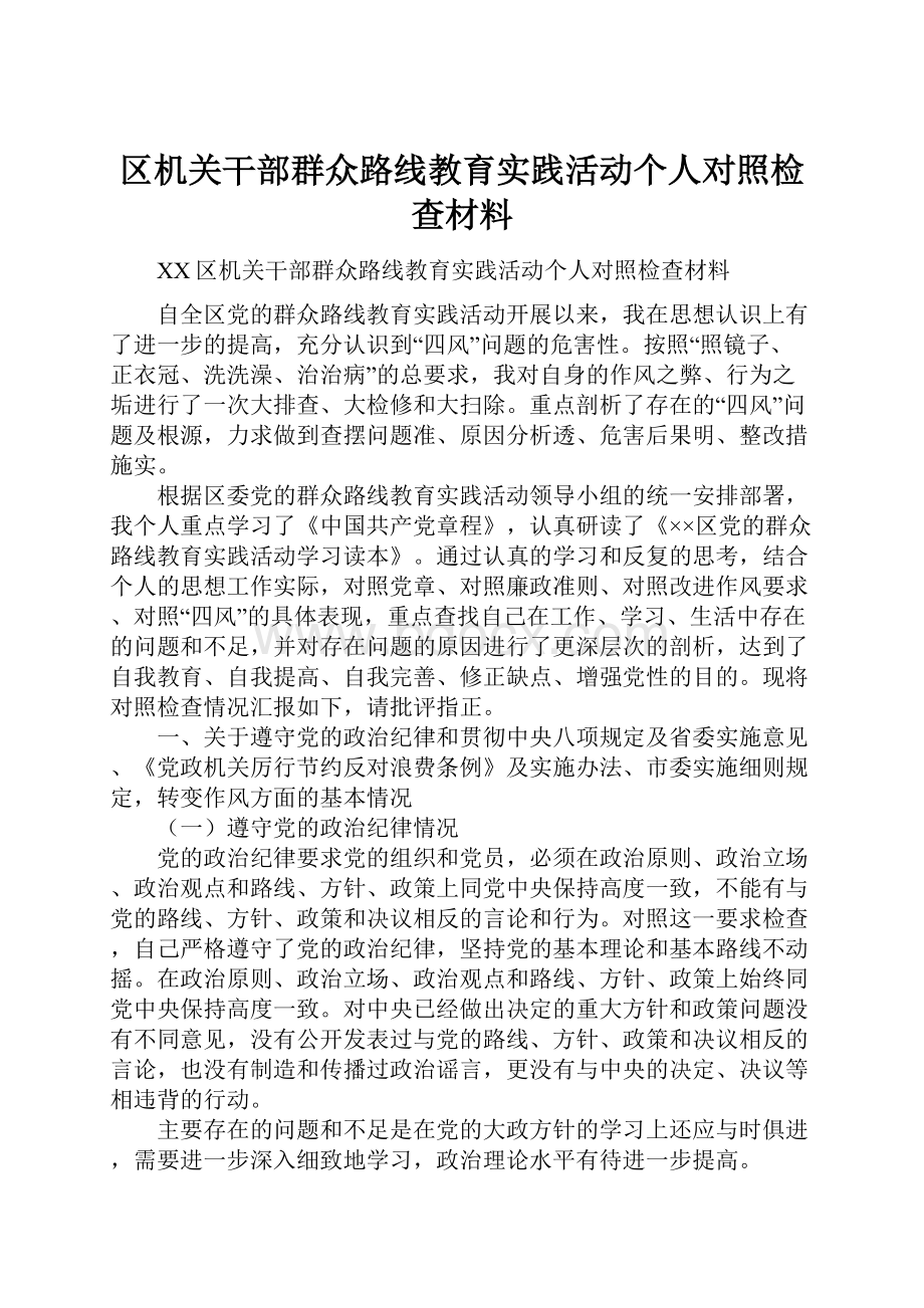 区机关干部群众路线教育实践活动个人对照检查材料.docx