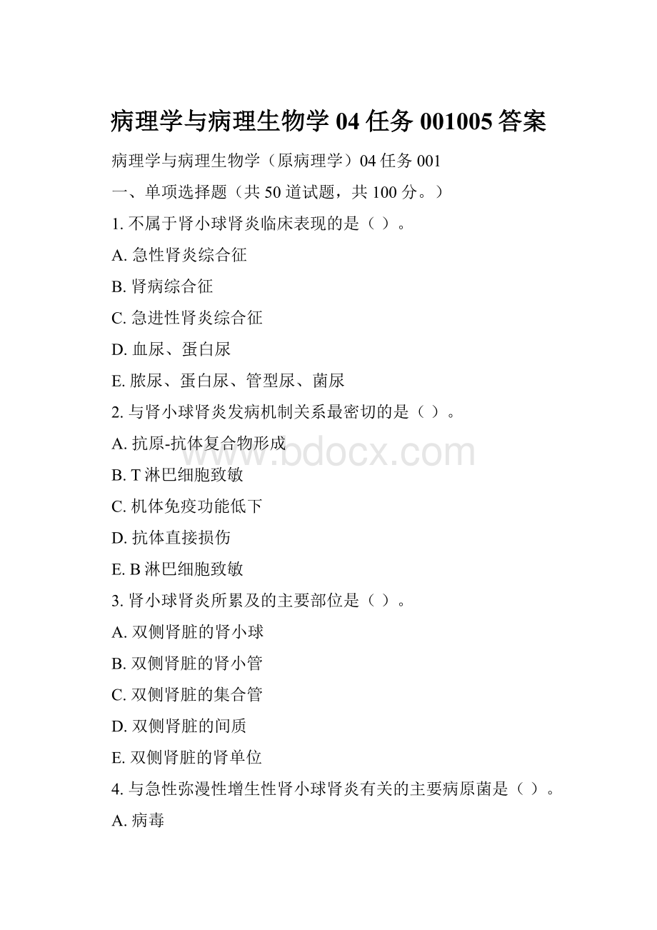 病理学与病理生物学04任务001005答案.docx_第1页