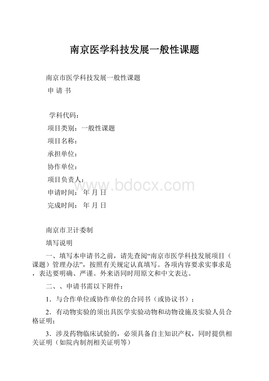 南京医学科技发展一般性课题.docx