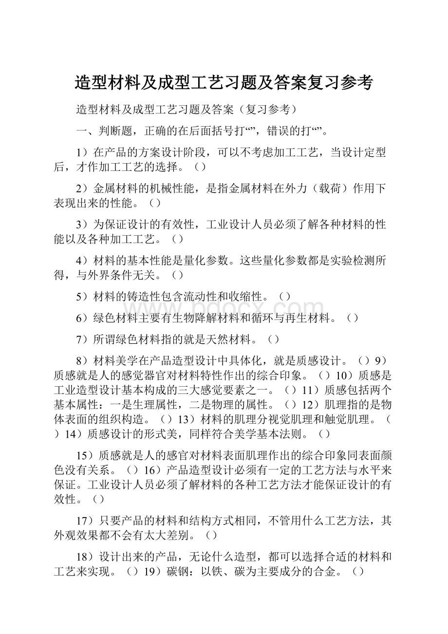 造型材料及成型工艺习题及答案复习参考.docx_第1页