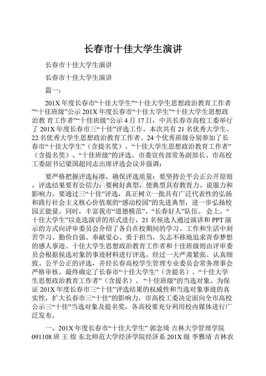 长春市十佳大学生演讲.docx_第1页