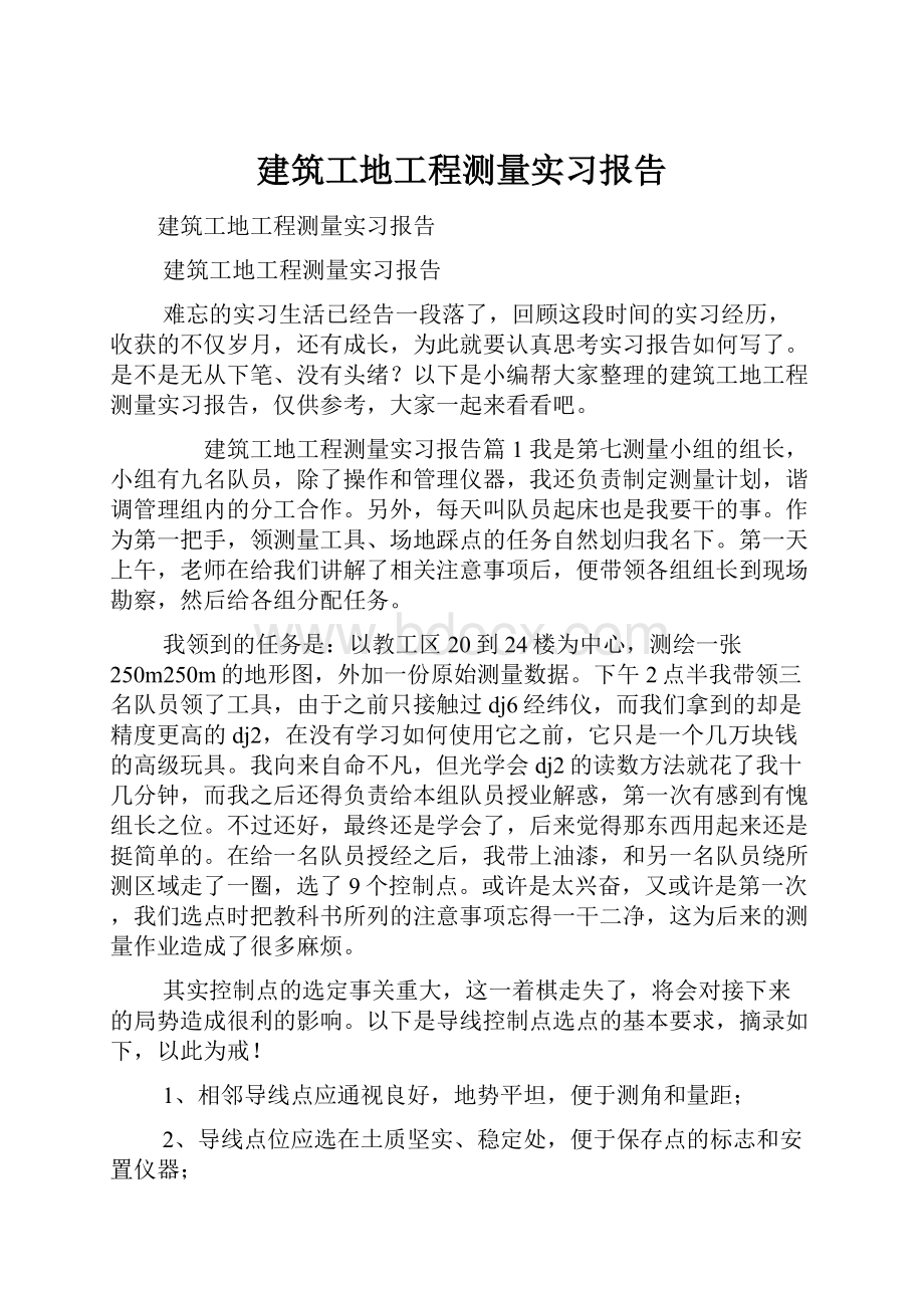 建筑工地工程测量实习报告.docx_第1页