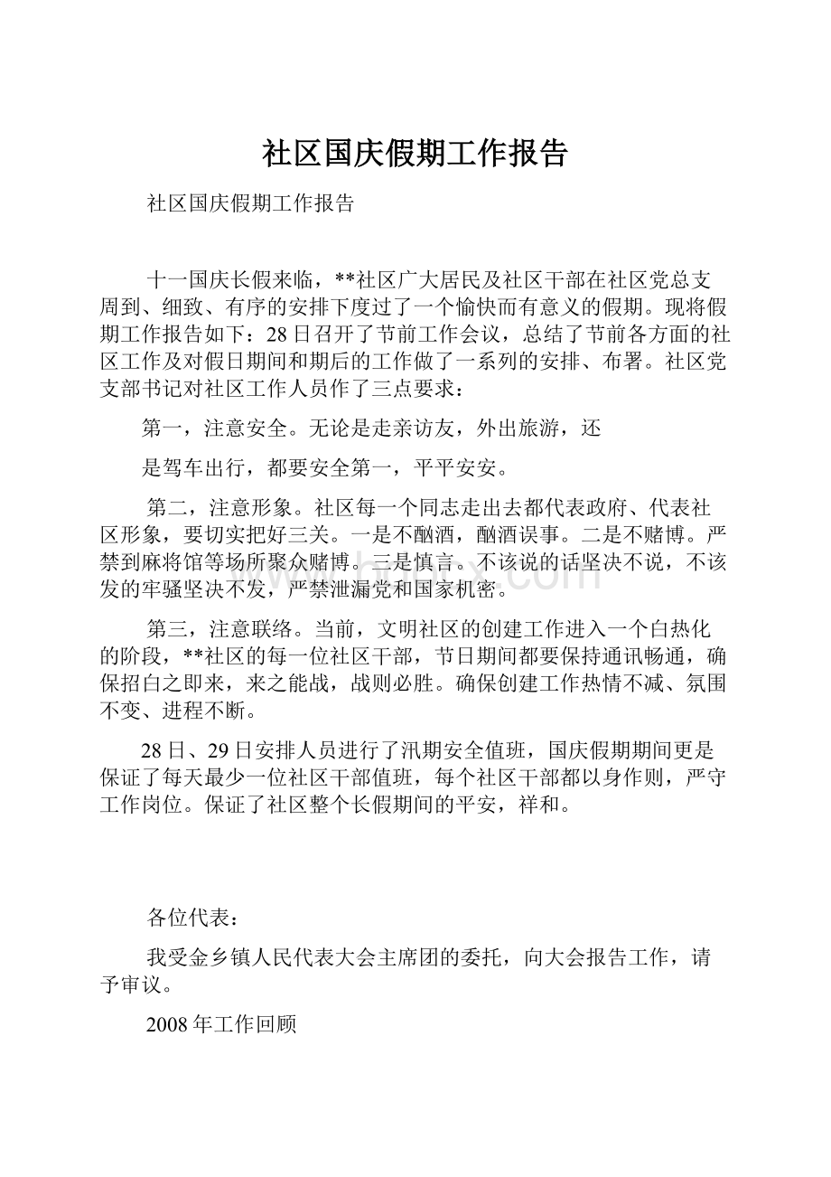 社区国庆假期工作报告.docx_第1页