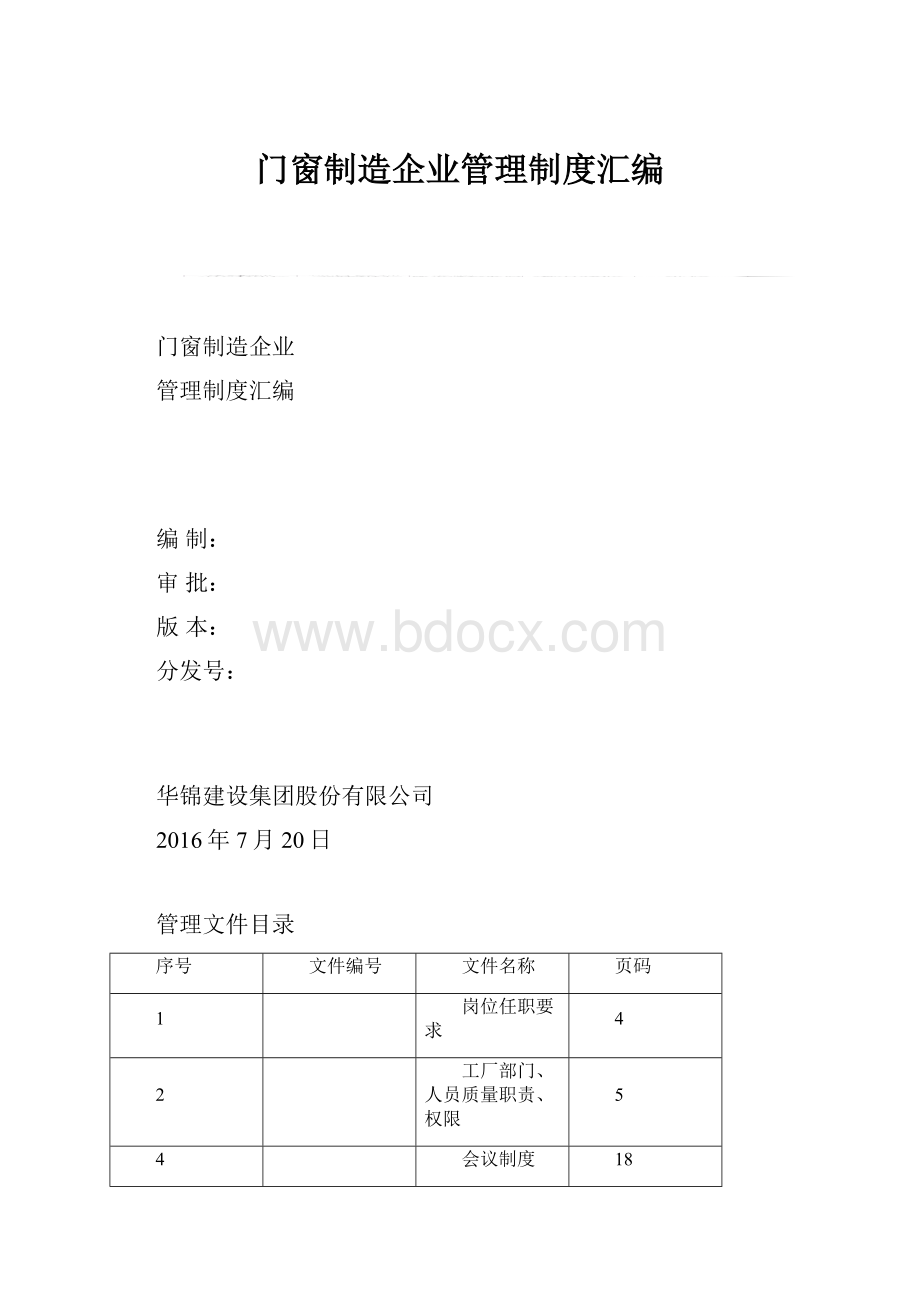 门窗制造企业管理制度汇编.docx_第1页