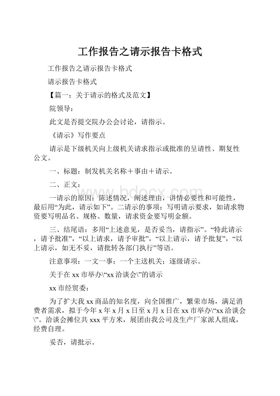 工作报告之请示报告卡格式.docx