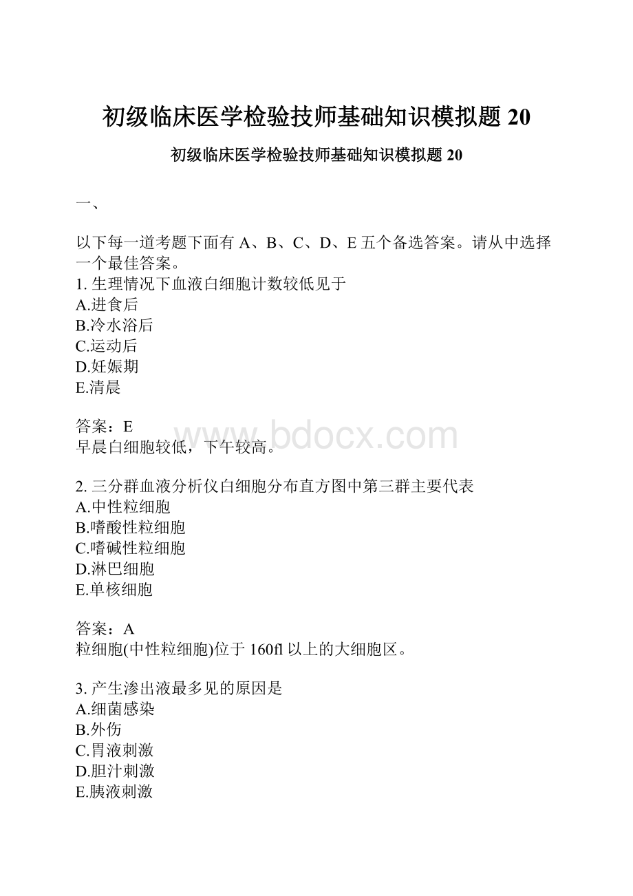 初级临床医学检验技师基础知识模拟题20.docx_第1页