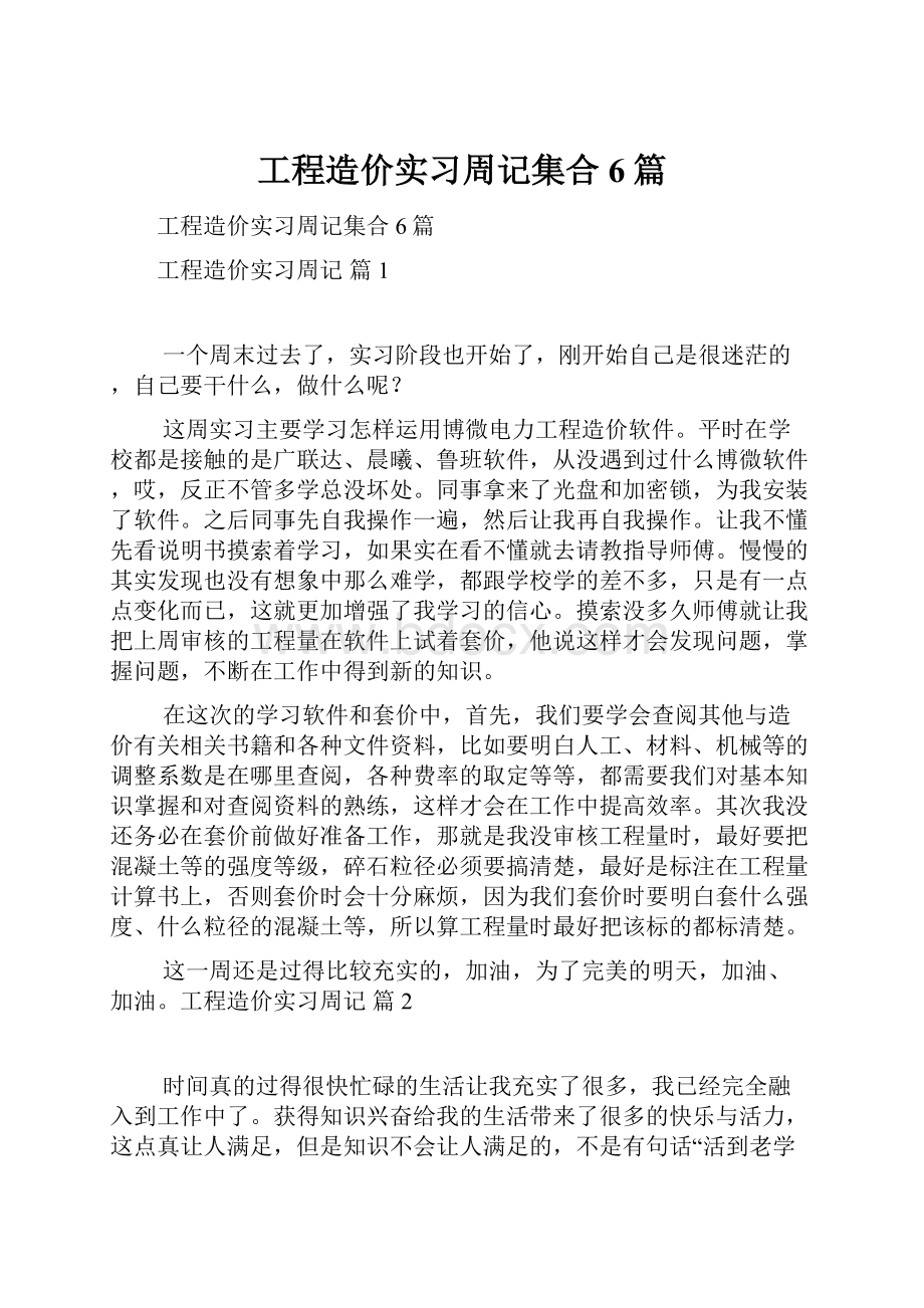 工程造价实习周记集合6篇.docx_第1页