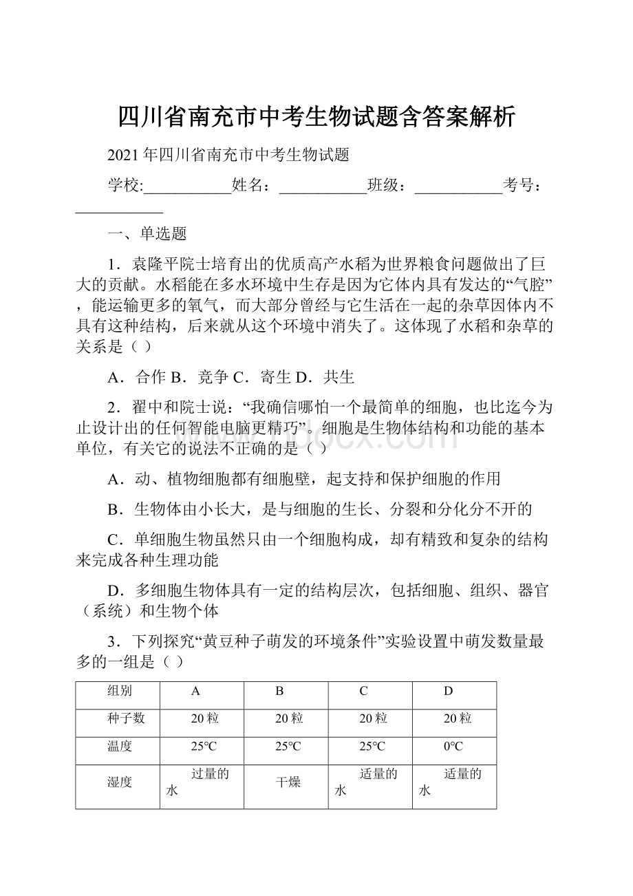 四川省南充市中考生物试题含答案解析.docx