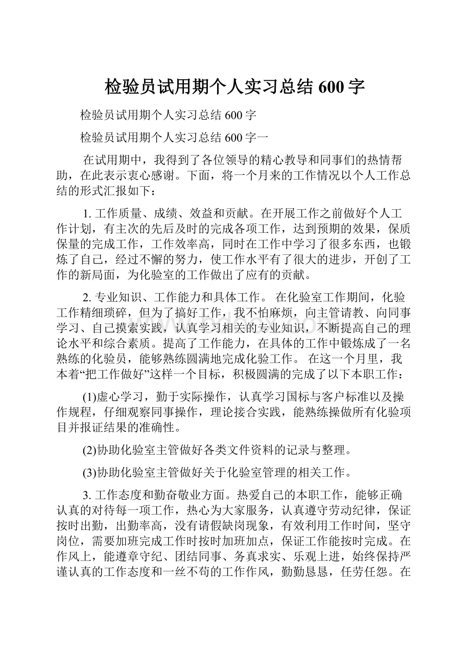 检验员试用期个人实习总结600字.docx