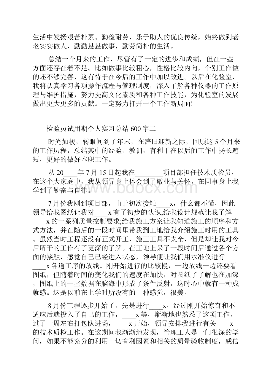 检验员试用期个人实习总结600字.docx_第2页