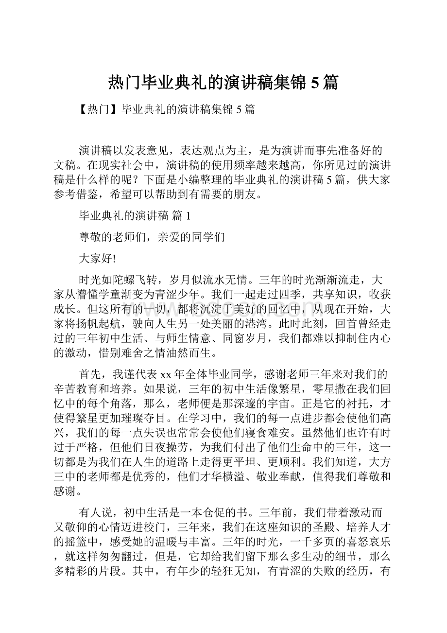 热门毕业典礼的演讲稿集锦5篇.docx_第1页