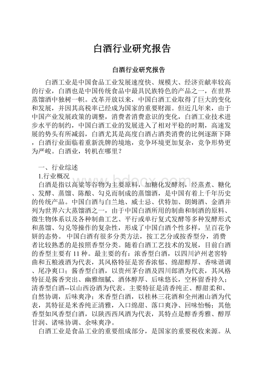 白酒行业研究报告.docx_第1页