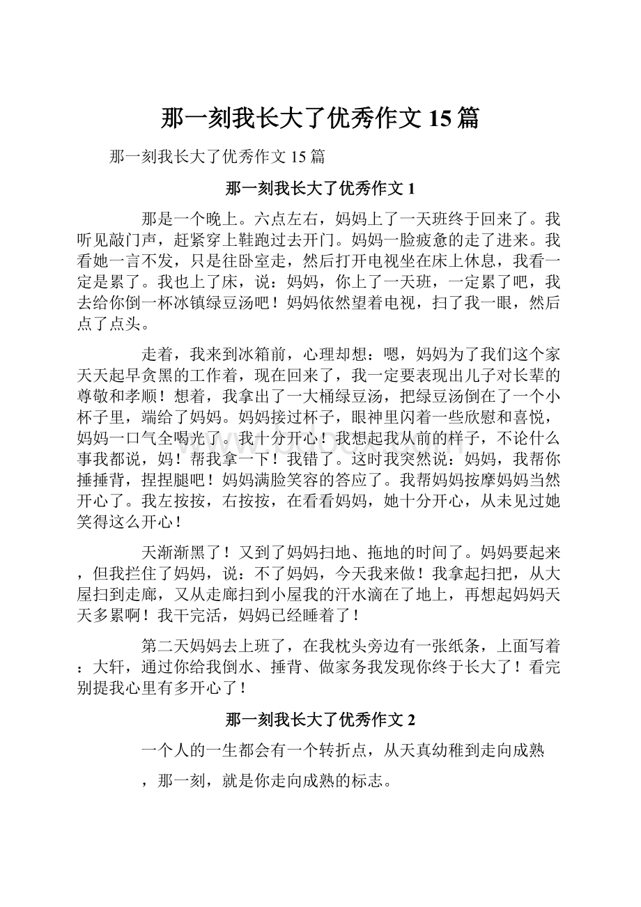 那一刻我长大了优秀作文15篇.docx